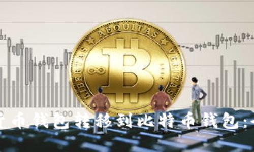 如何将货币钱包转移到比特币钱包：全面指南