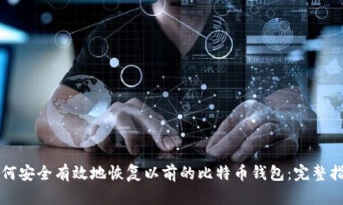 如何安全有效地恢复以前的比特币钱包：完整指南