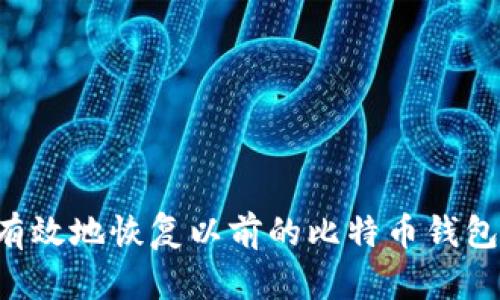 如何安全有效地恢复以前的比特币钱包：完整指南