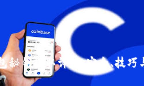 比特币钱包秘钥提取详解：安全、技巧与实用指南