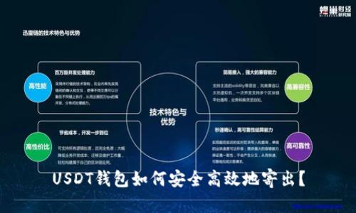 USDT钱包如何安全高效地寄出？