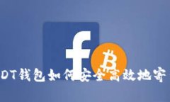 USDT钱包如何安全高效地寄出？