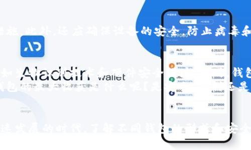 比特币钱包分几种形式？全面解读各类型钱包的特点与使用指南

比特币钱包, 钱包类型, 数字资产管理, 钱包安全/guanjianci

一、比特币钱包的基本概念
在进入比特币钱包的多样性之前，首先需要理解什么是比特币钱包。比特币钱包其实并不存储比特币本身，而是存储用户的公钥和私钥。这些密钥可以用来接受和发送比特币。有人说，比特币钱包就像是你的银行账户，虽然它不是实体银行，但却能够管理你的数字资产。

二、比特币钱包的主要类型
比特币钱包可以分为几种主要类型，每种类型都有其独特的优缺点。在选择合适的比特币钱包时，用户需要考虑自己的需求、安全性和便利性等因素。接下来，我们就来逐一探讨不同类型的比特币钱包。

1. 热钱包（在线钱包）
热钱包，也被称为在线钱包，通常是通过互联网平台提供的服务。用户可以在网页、手机应用或者桌面软件上访问这些钱包。热钱包的优点是使用方便，随时随地都可以访问和交易比特币，适合频繁交易的用户。
不过，热钱包也存在一定的安全风险，尤其容易受到黑客攻击或钓鱼网站的威胁。因为它们始终连接到互联网，所以你的比特币可能面临更大的被盗可能性。你是不是也曾对热钱包的安全性产生过疑虑？

2. 冷钱包（离线钱包）
冷钱包则是与互联网完全隔离的比特币存储方式，通常包括硬件钱包和纸钱包。硬件钱包是专门为存储比特币而设计的物理设备，提供高度的安全性。纸钱包则是将用户的公钥和私钥打印在纸上，完全不需要网络连接。
冷钱包的安全性无疑是其最大的优势，尤其适合长期持有比特币的投资者。而其不便之处在于，如果用户丢失了冷钱包或者纸钱包，复原比特币可能非常困难。你是否曾考虑过采用冷钱包来保护你的资产呢？

3. 移动钱包
移动钱包往往是由手机应用程序提供的一种比特币钱包类型。用户可以通过手机随时进行比特币的接收和发送。这种钱包通常结合热钱包和冷钱包的优势，既便捷又相对安全。
然而，移动钱包同样也比较容易受到恶意软件的侵害，因此用户需要定期更新应用程序和安装安全防护措施。你是否经常使用手机进行支付或交易？那么移动钱包可能会是你的最佳选择。

4. 桌面钱包
桌面钱包是一种下载到电脑上的比特币钱包。与热钱包相比，桌面钱包的安全性稍高，因为它们不会始终在线。此外，桌面钱包通常提供更强的隐私保护选项。
如同热钱包，你需要确保电脑的安全性，避免木马病毒和网络攻击。然而，你有没有想过在家用电脑上管理你的比特币所面临的风险？

5. 网络钱包
网络钱包可以看作是热钱包的一种，非常方便，可以在多种设备上访问。用户只需记住一个密码即可访问所有账户。然而，网络钱包的安全性依赖于第三方服务提供商，如果这些服务遭遇问题或被黑客攻击，用户的比特币就有可能面临威胁。

三、选择合适的比特币钱包
无论选择哪种类型的比特币钱包，安全性始终是最重要的考虑因素。用户可以根据自己的需求来进行选择。如果你是频繁交易的 пользователем，热钱包可能会比较适合；如果你是长期持有比特币的投资者，那么冷钱包或者部分桌面钱包会更为安全。

四、比特币钱包的安全措施
在使用比特币钱包时，安全性至关重要。多重身份验证、定期备份、强密码、以及及时更新软件等都是有效的安全措施。此外，还应确保设备的安全，防止病毒和木马的侵入。所以，您是否定期检查自己的设备安全和钱包安全呢？

五、比特币钱包的未来趋势
随着区块链技术的不断发展，比特币钱包也在不断演进。目前，越来越多的比特币钱包开始加入增强的安全机制，如生物识别技术和硬件安全模块。同时，钱包的用户体验也在逐步改善，以吸引更多用户使用。
然而，在享受技术带来的便利的同时，用户也需要保持警惕，合理管理自己的比特币资产。对你来说，使用比特币钱包的最大收获是什么呢？是安全、便利还是对数字资产的控制感？

六、结语
总而言之，比特币钱包的类型繁多，每种类型各有特点。最佳选择依赖于你的需求和使用场景。在这个数字货币飞速发展的时代，了解不同钱包的形式和安全使用的策略至关重要。希望你在选择比特币钱包的过程中，能找到最适合自己的那一款！
