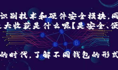 比特币钱包分几种形式？全面解读各类型钱包的特点与使用指南

比特币钱包, 钱包类型, 数字资产管理, 钱包安全/guanjianci

一、比特币钱包的基本概念
在进入比特币钱包的多样性之前，首先需要理解什么是比特币钱包。比特币钱包其实并不存储比特币本身，而是存储用户的公钥和私钥。这些密钥可以用来接受和发送比特币。有人说，比特币钱包就像是你的银行账户，虽然它不是实体银行，但却能够管理你的数字资产。

二、比特币钱包的主要类型
比特币钱包可以分为几种主要类型，每种类型都有其独特的优缺点。在选择合适的比特币钱包时，用户需要考虑自己的需求、安全性和便利性等因素。接下来，我们就来逐一探讨不同类型的比特币钱包。

1. 热钱包（在线钱包）
热钱包，也被称为在线钱包，通常是通过互联网平台提供的服务。用户可以在网页、手机应用或者桌面软件上访问这些钱包。热钱包的优点是使用方便，随时随地都可以访问和交易比特币，适合频繁交易的用户。
不过，热钱包也存在一定的安全风险，尤其容易受到黑客攻击或钓鱼网站的威胁。因为它们始终连接到互联网，所以你的比特币可能面临更大的被盗可能性。你是不是也曾对热钱包的安全性产生过疑虑？

2. 冷钱包（离线钱包）
冷钱包则是与互联网完全隔离的比特币存储方式，通常包括硬件钱包和纸钱包。硬件钱包是专门为存储比特币而设计的物理设备，提供高度的安全性。纸钱包则是将用户的公钥和私钥打印在纸上，完全不需要网络连接。
冷钱包的安全性无疑是其最大的优势，尤其适合长期持有比特币的投资者。而其不便之处在于，如果用户丢失了冷钱包或者纸钱包，复原比特币可能非常困难。你是否曾考虑过采用冷钱包来保护你的资产呢？

3. 移动钱包
移动钱包往往是由手机应用程序提供的一种比特币钱包类型。用户可以通过手机随时进行比特币的接收和发送。这种钱包通常结合热钱包和冷钱包的优势，既便捷又相对安全。
然而，移动钱包同样也比较容易受到恶意软件的侵害，因此用户需要定期更新应用程序和安装安全防护措施。你是否经常使用手机进行支付或交易？那么移动钱包可能会是你的最佳选择。

4. 桌面钱包
桌面钱包是一种下载到电脑上的比特币钱包。与热钱包相比，桌面钱包的安全性稍高，因为它们不会始终在线。此外，桌面钱包通常提供更强的隐私保护选项。
如同热钱包，你需要确保电脑的安全性，避免木马病毒和网络攻击。然而，你有没有想过在家用电脑上管理你的比特币所面临的风险？

5. 网络钱包
网络钱包可以看作是热钱包的一种，非常方便，可以在多种设备上访问。用户只需记住一个密码即可访问所有账户。然而，网络钱包的安全性依赖于第三方服务提供商，如果这些服务遭遇问题或被黑客攻击，用户的比特币就有可能面临威胁。

三、选择合适的比特币钱包
无论选择哪种类型的比特币钱包，安全性始终是最重要的考虑因素。用户可以根据自己的需求来进行选择。如果你是频繁交易的 пользователем，热钱包可能会比较适合；如果你是长期持有比特币的投资者，那么冷钱包或者部分桌面钱包会更为安全。

四、比特币钱包的安全措施
在使用比特币钱包时，安全性至关重要。多重身份验证、定期备份、强密码、以及及时更新软件等都是有效的安全措施。此外，还应确保设备的安全，防止病毒和木马的侵入。所以，您是否定期检查自己的设备安全和钱包安全呢？

五、比特币钱包的未来趋势
随着区块链技术的不断发展，比特币钱包也在不断演进。目前，越来越多的比特币钱包开始加入增强的安全机制，如生物识别技术和硬件安全模块。同时，钱包的用户体验也在逐步改善，以吸引更多用户使用。
然而，在享受技术带来的便利的同时，用户也需要保持警惕，合理管理自己的比特币资产。对你来说，使用比特币钱包的最大收获是什么呢？是安全、便利还是对数字资产的控制感？

六、结语
总而言之，比特币钱包的类型繁多，每种类型各有特点。最佳选择依赖于你的需求和使用场景。在这个数字货币飞速发展的时代，了解不同钱包的形式和安全使用的策略至关重要。希望你在选择比特币钱包的过程中，能找到最适合自己的那一款！