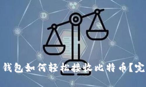 : 电子钱包如何轻松接收比特币？完整指南