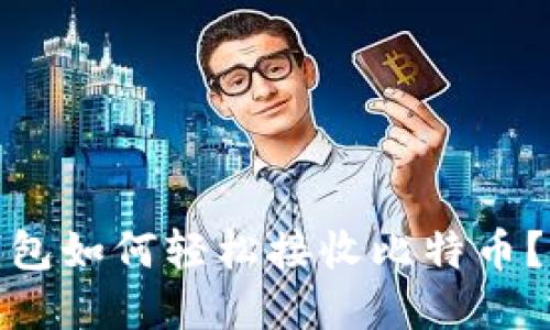 : 电子钱包如何轻松接收比特币？完整指南
