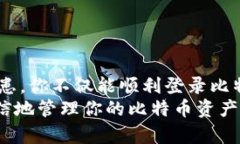    如何安全登录比特币钱包：完整指南  /  guanj