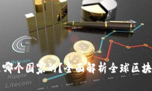 区块链钱包是哪个国家的？全面解析全球区块链钱包的发展