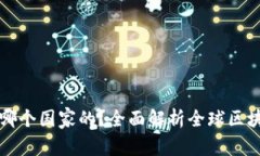 区块链钱包是哪个国家的？全面解析全球区块链