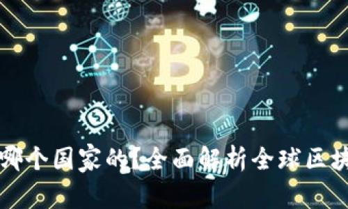 区块链钱包是哪个国家的？全面解析全球区块链钱包的发展