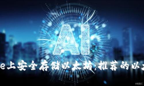如何在iPhone上安全存储以太坊：推荐的以太坊钱包应用