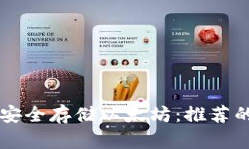 如何在iPhone上安全存储以太坊：推荐的以太坊钱包应用