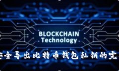 如何安全导出比特币钱包私钥的完整指南