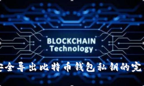 如何安全导出比特币钱包私钥的完整指南