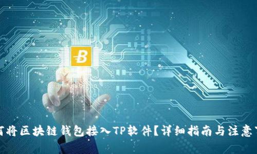如何将区块链钱包接入TP软件？详细指南与注意事项