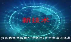 如何将区块链钱包接入TP软件？详细指南与注意事