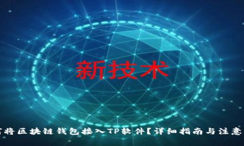 如何将区块链钱包接入TP软件？详细指南与注意事项