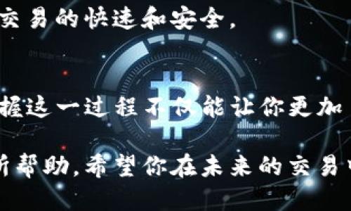   如何使用TP钱包将以太坊币转入火币交易所？ / 
 guanjianci TP钱包,以太坊,火币,加密货币 /guanjianci 

引言
在加密货币的世界中，交易和转账是日常操作。如果你是一个加密货币的持有者，尤其是以太坊（ETH）的持有者，了解如何将你的资产从TP钱包转入火币交易所是至关重要的。这不仅仅是一次简单的转账，而是开启加密货币投资新篇章的第一步。

TP钱包简介
TP钱包是一款功能强大的加密货币钱包，支持多个区块链，包括以太坊。它以用户友好的界面和高安全性著称，深受全球用户喜爱。TP钱包不仅可以存储和管理你的资产，还可以参与去中心化金融（DeFi）活动，让用户可以随时随地进行交易。

火币交易所概述
火币是全球知名的加密货币交易所之一，成立于2013年。它为用户提供了多种加密货币的交易选择，包括法币交易、现货交易和合约交易等。想要在火币上交易以太坊，首先你需要将你的ETH转入火币账户。

转账前的准备
在进行任何加密货币转账之前，首先确保你已经拥有以下要素：
ul
    li你在TP钱包中的以太坊（ETH）数量足够支付转账金额和网络手续费。/li
    li你在火币交易所的账户已完成注册并通过身份认证。/li
    li了解火币提供的以太坊充值地址，并确保地址正确无误。/li
/ul

查找火币的以太坊充值地址
要将以太坊转入火币，第一步是找到你的火币账户的ETH充值地址。你是否知道如何找到这个地址？下面是具体步骤：
ol
    li登录火币交易所，进入“资产”页面。/li
    li点击“充值”，选择以太坊（ETH）。/li
    li火币会显示你的ETH充值地址。确保复制这个地址，切记不要输入错误。/li
/ol

在TP钱包中进行转账
有了火币的ETH充值地址之后，可以开始在TP钱包中进行转账：
ol
    li打开TP钱包，找到以太坊（ETH）的资产页面。/li
    li点击“发送”按钮，粘贴刚刚复制的火币ETH充值地址。/li
    li输入要转账的金额。/li
    li确认信息无误后，点击“确认发送”。/li
/ol
在这个过程中，你是否有考虑到网络手续费的问题？转账费用可能因网络拥堵而有所波动，因此确保转账金额与手续费相符是十分重要的。

转账后的等待
完成转账申请后，你需要等待一段时间，直至交易在以太坊区块链上得到确认。这可能需要几分钟到几十分钟不等。在此期间，你可以通过区块链浏览器来查看转账进度，确保一切正常处理。

确认资金到账
一旦以太坊在火币系统中到账，系统会发送通知给你。你可以重新登录火币账户，查看“资产”页面以确认你的ETH是否已经成功转入。

转账常见问题
h41. 我转账的以太坊没有到账，该怎么办？/h4
首先，你要核实转账记录是否成功。如果交易在区块链上已确认，但火币未显示到账，建议联系火币客服进行查询，他们通常会提供有效的解决方案。

h42. 如何确保我的转账安全？/h4
在转账时，确认地址的正确性非常重要。小心检查你输入的每一个字符，避免因拼写错误导致资金丢失。此外，不要公开你的私钥和助记词，这样能确保你的资产安全。

h43. 为什么会收取网络手续费？/h4
网络手续费是为了支持区块链网络的运作而设定的。矿工会因打包交易而收取这笔费用。这是一种公平的机制，能确保交易的快速和安全。

总结
将以太坊从TP钱包转入火币交易所并不是一项复杂的任务，只要有正确的步骤和注意事项，任何人都可以轻松完成。掌握这一过程不仅能让你更加自信地进行加密货币投资，同时还为你的钱包增加了丰富的交易体验。你是不是也渴望体验这种快速、透明的转账过程？

无论你是刚开始接触加密货币的新手，还是已经积累了一定经验的投资者，理解这一操作流程都将对你的投资之路有所帮助。希望你在未来的交易中都能大获成功！