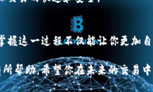   如何使用TP钱包将以太坊币转入火币交易所？ / 
 guanjianci TP钱包,以太坊,火币,加密货币 /guanjianci 

引言
在加密货币的世界中，交易和转账是日常操作。如果你是一个加密货币的持有者，尤其是以太坊（ETH）的持有者，了解如何将你的资产从TP钱包转入火币交易所是至关重要的。这不仅仅是一次简单的转账，而是开启加密货币投资新篇章的第一步。

TP钱包简介
TP钱包是一款功能强大的加密货币钱包，支持多个区块链，包括以太坊。它以用户友好的界面和高安全性著称，深受全球用户喜爱。TP钱包不仅可以存储和管理你的资产，还可以参与去中心化金融（DeFi）活动，让用户可以随时随地进行交易。

火币交易所概述
火币是全球知名的加密货币交易所之一，成立于2013年。它为用户提供了多种加密货币的交易选择，包括法币交易、现货交易和合约交易等。想要在火币上交易以太坊，首先你需要将你的ETH转入火币账户。

转账前的准备
在进行任何加密货币转账之前，首先确保你已经拥有以下要素：
ul
    li你在TP钱包中的以太坊（ETH）数量足够支付转账金额和网络手续费。/li
    li你在火币交易所的账户已完成注册并通过身份认证。/li
    li了解火币提供的以太坊充值地址，并确保地址正确无误。/li
/ul

查找火币的以太坊充值地址
要将以太坊转入火币，第一步是找到你的火币账户的ETH充值地址。你是否知道如何找到这个地址？下面是具体步骤：
ol
    li登录火币交易所，进入“资产”页面。/li
    li点击“充值”，选择以太坊（ETH）。/li
    li火币会显示你的ETH充值地址。确保复制这个地址，切记不要输入错误。/li
/ol

在TP钱包中进行转账
有了火币的ETH充值地址之后，可以开始在TP钱包中进行转账：
ol
    li打开TP钱包，找到以太坊（ETH）的资产页面。/li
    li点击“发送”按钮，粘贴刚刚复制的火币ETH充值地址。/li
    li输入要转账的金额。/li
    li确认信息无误后，点击“确认发送”。/li
/ol
在这个过程中，你是否有考虑到网络手续费的问题？转账费用可能因网络拥堵而有所波动，因此确保转账金额与手续费相符是十分重要的。

转账后的等待
完成转账申请后，你需要等待一段时间，直至交易在以太坊区块链上得到确认。这可能需要几分钟到几十分钟不等。在此期间，你可以通过区块链浏览器来查看转账进度，确保一切正常处理。

确认资金到账
一旦以太坊在火币系统中到账，系统会发送通知给你。你可以重新登录火币账户，查看“资产”页面以确认你的ETH是否已经成功转入。

转账常见问题
h41. 我转账的以太坊没有到账，该怎么办？/h4
首先，你要核实转账记录是否成功。如果交易在区块链上已确认，但火币未显示到账，建议联系火币客服进行查询，他们通常会提供有效的解决方案。

h42. 如何确保我的转账安全？/h4
在转账时，确认地址的正确性非常重要。小心检查你输入的每一个字符，避免因拼写错误导致资金丢失。此外，不要公开你的私钥和助记词，这样能确保你的资产安全。

h43. 为什么会收取网络手续费？/h4
网络手续费是为了支持区块链网络的运作而设定的。矿工会因打包交易而收取这笔费用。这是一种公平的机制，能确保交易的快速和安全。

总结
将以太坊从TP钱包转入火币交易所并不是一项复杂的任务，只要有正确的步骤和注意事项，任何人都可以轻松完成。掌握这一过程不仅能让你更加自信地进行加密货币投资，同时还为你的钱包增加了丰富的交易体验。你是不是也渴望体验这种快速、透明的转账过程？

无论你是刚开始接触加密货币的新手，还是已经积累了一定经验的投资者，理解这一操作流程都将对你的投资之路有所帮助。希望你在未来的交易中都能大获成功！