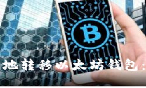 如何安全地转移以太坊钱包：全面指南