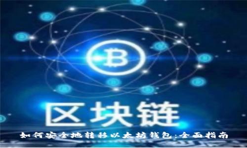 如何安全地转移以太坊钱包：全面指南