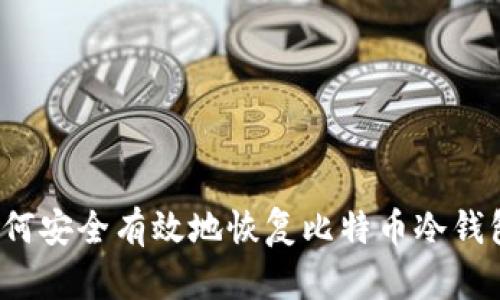 如何安全有效地恢复比特币冷钱包？