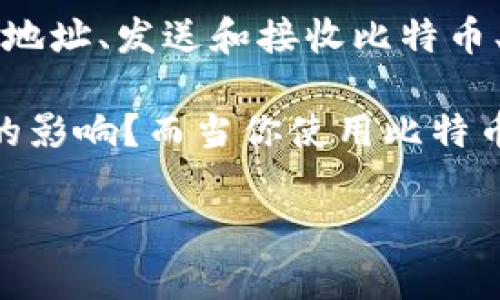 比特币钱包的最早形式是“Bitcoin-Qt”，它也是最初的官方钱包。这款钱包是由比特币的创始人中本聪在2009年推出的，功能包括生成和管理比特币地址、发送和接收比特币、以及维护区块链的完整副本。虽然后来出现了许多不同类型的钱包，例如轻钱包和在线钱包，但“Bitcoin-Qt”仍然是比特币生态系统中的重要里程碑。

在深入了解比特币钱包的历史之前，我们也可以思考一下关于比特币和数字货币的相关主题。比如，为什么数字货币会对我们现代社会产生如此深远的影响？而当你使用比特币钱包时，你是否考虑过其中的安全性和隐私问题？

如果你对比特币的钱包历史和不同钱包的类型有更深入的兴趣，不妨继续阅读以了解更多信息。