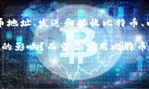 比特币钱包的最早形式是“Bitcoin-Qt”，它也是最初的官方钱包。这款钱包是由比特币的创始人中本聪在2009年推出的，功能包括生成和管理比特币地址、发送和接收比特币、以及维护区块链的完整副本。虽然后来出现了许多不同类型的钱包，例如轻钱包和在线钱包，但“Bitcoin-Qt”仍然是比特币生态系统中的重要里程碑。

在深入了解比特币钱包的历史之前，我们也可以思考一下关于比特币和数字货币的相关主题。比如，为什么数字货币会对我们现代社会产生如此深远的影响？而当你使用比特币钱包时，你是否考虑过其中的安全性和隐私问题？

如果你对比特币的钱包历史和不同钱包的类型有更深入的兴趣，不妨继续阅读以了解更多信息。