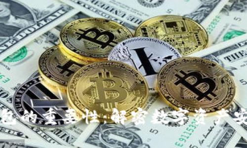 区块链钱包的重要性：解密数字资产安全与管理
