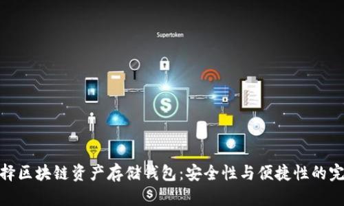 如何选择区块链资产存储钱包：安全性与便捷性的完美结合