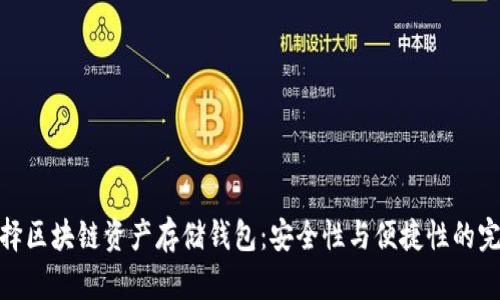 如何选择区块链资产存储钱包：安全性与便捷性的完美结合