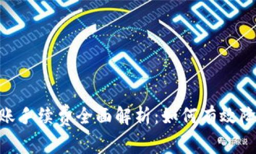 USDT钱包转账手续费全面解析：如何有效降低转账成本？