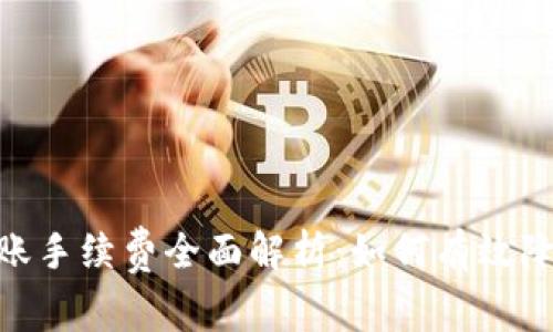 USDT钱包转账手续费全面解析：如何有效降低转账成本？