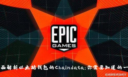 全面解析以太坊钱包的Chaindata：你需要知道的一切