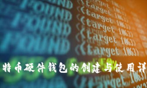 比特币硬件钱包的创建与使用详解