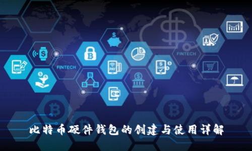 比特币硬件钱包的创建与使用详解