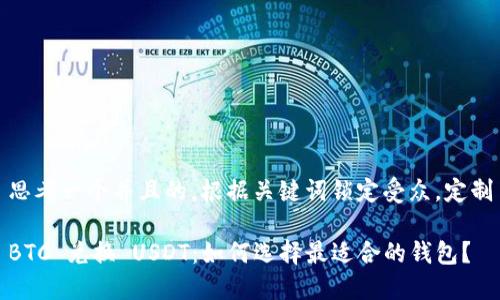 思考一个并且的，根据关键词锁定受众，定制

BTC 兑换 USDT：如何选择最适合的钱包？
