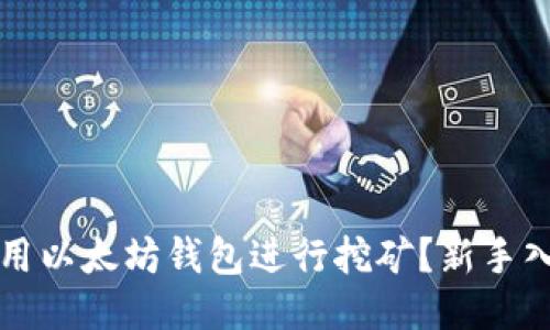 如何利用以太坊钱包进行挖矿？新手入门指南
