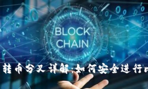 比特币钱包转币分叉详解：如何安全进行比特币转移？