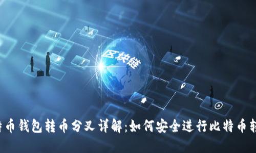 比特币钱包转币分叉详解：如何安全进行比特币转移？