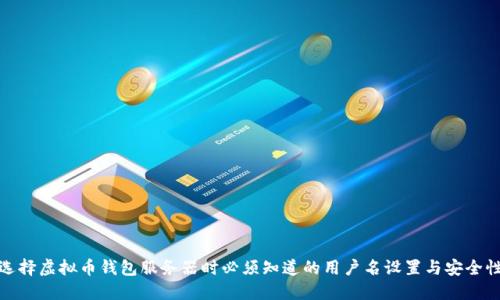 选择虚拟币钱包服务器时必须知道的用户名设置与安全性