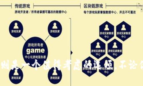   全面解析：使用Multi钱包，轻松管理你的比特币资产 / 

 guanjianci 比特币钱包, Multi钱包, 轻钱包, 数字资产管理 /guanjianci 

引言
在数字货币的世界里，比特币是无疑的明星。然而，随着其普及，如何安全、方便地管理比特币资产也成为了许多投资者心头的一大难题。在这过程中，钱包的选择显得尤为重要。其中，Multi钱包凭借其独特的特点和用户友好的界面，逐渐成为了众多投资者的首选。但是，你是否知道为什么Multi钱包受到如此广泛的欢迎？

什么是比特币轻钱包？
比特币钱包可以分为两类：全节点和轻钱包。全节点需要下载整个区块链，存储所有交易记录，这在设备存储和网络带宽上都要求很高。而轻钱包则只下载区块链的一部分，通过与全节点网络进行交互来验证交易。这意味着轻钱包不仅占用空间小，使用起来也更加灵活。
在轻钱包中，Multi钱包以其多样化的功能和高效的安全性，成为了用户日常管理比特币资产的得力助手。你是不是也曾因为传统钱包操作繁琐而感到烦恼？那就不妨试试看这一革命性的工具。

Multi钱包的主要特点
h41. 安全性/h4
安全性是一个钱包最重要的特点之一。Multi钱包采用了多重签名技术，让用户能够更加安全地管理他们的私钥。即便你的设备遭遇攻击，黑客也难以获取你的资产。而且，Multi钱包还支持硬件钱包的集成，这种集成使得比特币的存储更加安全，仿佛为你的资产披上了一层保护罩。

h42. 用户友好的界面/h4
对于很多新手来说，复杂的操作界面可能会让人皱眉。然而，Multi钱包在这一点上做得相当出色。它的用户界面设计直观，简单易懂，即使是初学者也能在短时间内上手。想象一下，当你毫不费力地完成一笔交易时，那种成就感是不是让人倍感喜悦？

h43. 多币种支持/h4
随着数字货币的不断发展，各种类型的币种纷纷涌现。Multi钱包不止支持比特币，还兼容众多其他主流数字货币。这对于那些想要拓展投资组合的用户来说，确实是一个福音。而且，在同一应用中管理多种资产，不再需要频繁切换不同钱包，使用起来是不是更加方便呢？

h44. 开源软件/h4
Multi钱包作为开源软件，具备透明性和安全性。任何人都可以对其代码进行审计，这为用户使用提供了更多的信任感。想必没有人愿意将自己的资产放在一个暗箱操作的环境中，而Multi钱包的开源特性正好为用户消除了这层顾虑。

如何使用Multi钱包
 h41. 下载与安装/h4
首先，你需要在Multi钱包的官网上下载应用。这是一个简单的过程，只需按照指引进行操作即可。在安装完成后，打开应用程序，用户界面将引导你完成初次设置。

h42. 创建新钱包或导入现有钱包/h4
在Multi钱包中，你可以选择创建一个新钱包或导入已有的钱包。如果是新用户，建议创建新钱包并妥善保存助记词。助记词一旦丢失，你将无法恢复你的资产，是否已经让你对保护助记词有了更深的思考？

h43. 进行交易/h4
在完成设置后，你可以随时进行交易。输入接收方的地址与金额，确认后即可完成交易。这一过程简洁快捷，让你可以迅速完成资产的转移。

h44. 定期备份/h4
为了确保你的资产安全，使用Multi钱包时定期备份是不可或缺的。无论是导出私钥还是助记词，定期备份都能在最坏的情况下为你挽回损失。想象一下，当你不小心损坏了设备，备份就可能是你唯一的救命稻草。

用户体验与反馈
多年来，用户对Multi钱包的反馈普遍积极。许多用户表示，他们在Multi钱包的使用中体验到了丰富的功能和良好的服务。人们常说好产品自有其传播力量，Multi钱包无疑是这一点的真实写照。你是不是也想听听别人如何看待这款钱包的？

常见问题解答
h41. Multi钱包的安全性如何？/h4
如前所述，Multi钱包采用多重签名以及支持硬件钱包等措施，这使得它在安全性上具有较高的保障。但无论如何，用户在使用时也应自己提高警惕，如不随意下载不明软件。

h42. 如何恢复我的钱包？/h4
当你需要恢复钱包时，只需导入助记词或私钥，无论是由工作丢失还是设备损坏，都可以快速找回你的资产。这是否让你觉得Multi钱包如此人性化呢？

h43. 是否支持所有国家和地区？/h4
Multi钱包在多个国家和地区均获得支持，但由于法律法规的限制，其使用情况可能因地区而异。使用前请提前了解所在地区的规定，以免引起不必要的麻烦。

总结
从便捷的功能到出色的用户体验，Multi钱包实现了数字资产管理的多样化与安全性。对于想要进入比特币世界的人来说，选择一个合适的钱包至关重要，而Multi钱包则是一个值得考虑的选项。不论你是新手还是老手，使用Multi钱包都能为你的投资之路增添一笔亮丽的色彩。你准备好探索比特币世界了吗？快来尝试Multi钱包，让我们一起拥抱数字资产的未来吧！
