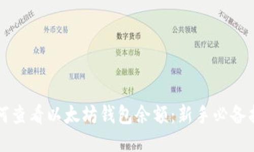 如何查看以太坊钱包余额：新手必备指南