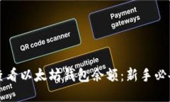 如何查看以太坊钱包余额：新手必备指南