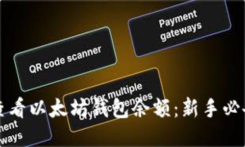 如何查看以太坊钱包余额：新手必备指南