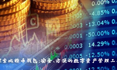 探索比特币钱包：安全、方便的数字资产管理工具