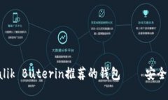 以太坊创始人Vitalik Buterin推荐的钱包——安全存