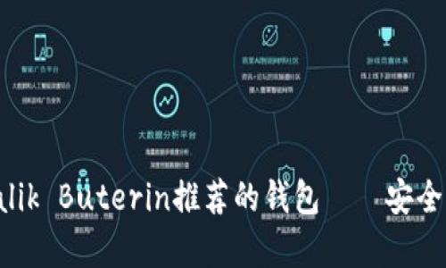 以太坊创始人Vitalik Buterin推荐的钱包——安全存储你的数字资产