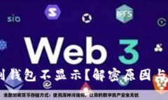 USDT提到钱包不显示？解密原因与解决办法