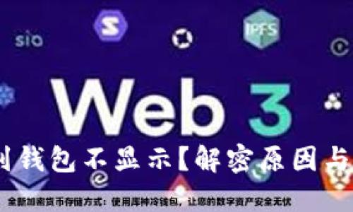 USDT提到钱包不显示？解密原因与解决办法